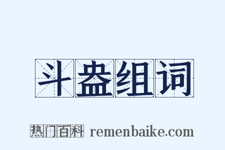 斗盎组词是什么意思的图片